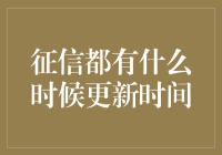 那些年，我试着追踪征信更新时间，却发现时间也在捉弄我