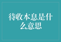 搞笑科普：待收本息是什么意思？这份说明书绝对给你意想不到的惊喜！