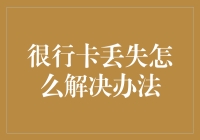 当你的很行卡不翼而飞，我们如何用很行招数找回它？