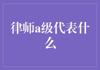 律师A级代表什么？——才不是光代表有钱呢！