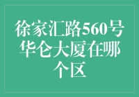 华仑大厦：徐家汇路560号竟然有隐秘身份？