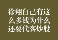 徐翔为何选择代客炒股：策略与利益的深度剖析