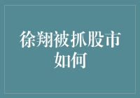 徐翔被抓股市如何？别急，咱们先来谈谈蟹黄包的滋味