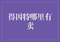 得因特：原来这里才是购买软糖的圣地！