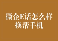 微企E话如何实现手机换绑：深度解析与操作指南