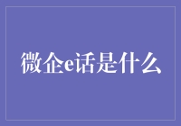 微企e话是什么？——一个微小企业的网络黑话大全