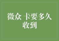 微众卡申请流程详解及卡片接收时间全面解析