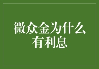 微众金为何存在利息：探索背后的金融逻辑与用户价值