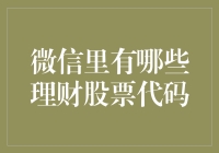 微信里的理财股票代码：那些朋友圈里被玩坏的数字游戏