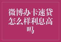 微博办卡速贷：快速借钱，利息感人，你敢试吗？