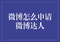 如何成为微博达人？这里有秘诀！