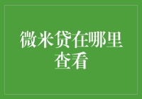 微米贷：借款信息透明化的实现之道——详述微米贷查看借款信息的途径