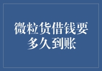 微粒货借钱到账速度解析：从申请到放款的全流程探究