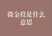 微金投：让理财变成理财非非