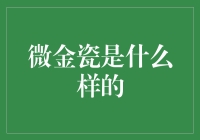 微金瓷，一种让你仿佛拥有金库的神奇材料