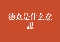 德众是什么？原来德众就是被德云社相声熏陶得不轻的人