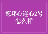 德邦心连心2号产品解析与市场评价