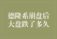 德隆系崩盘后大盘跌了多久：市场波动与投资者警示