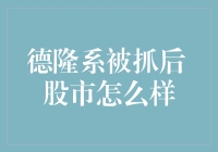 德隆系被抓后股市怎么了？股市：我只是一直静静的等