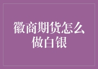 徽商期货白银交易策略剖析：如何在现货市场中稳健获利