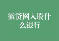 徽贷网：互联网金融与传统银行携手探索新商业模式