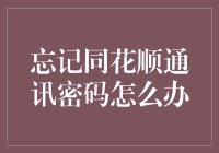 忘了解锁财富之路的同花顺密码？别慌，这里有解决办法！