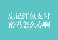 忘记支付密码？别急，一键找回攻略在这里