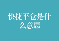 金融术语释义：快捷平仓是什么意思