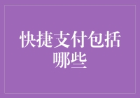 快捷支付：从扫一扫到刷脸，付款从未如此简单