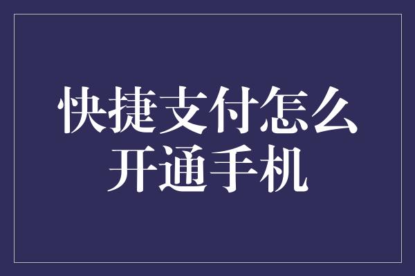 快捷支付怎么开通手机