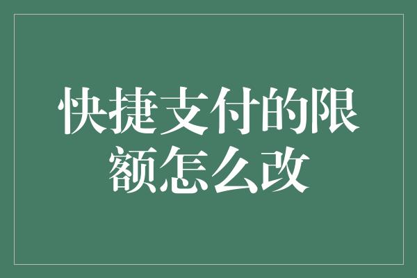 快捷支付的限额怎么改