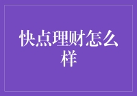 快点理财：科技助力下的新型财富管理方式