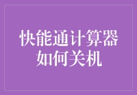 快能通计算器：如何优雅地关机，而非在键盘上随便按两下