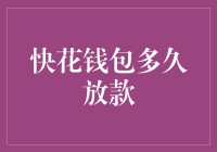 快花钱包多久放款？你的五脏六腑都等不及了！