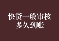 快贷审批快，到账速度慢？揭秘您的快贷审核到账全过程