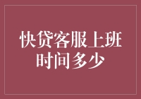 揭秘快贷客服神秘时间表！他们到底几点钟才上班？