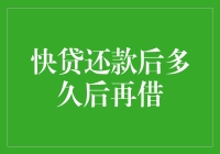 快贷还款后多久再借？不是你想贷，想贷就能贷