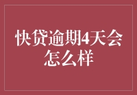 快贷逾期4天，你的生活会变成什么样？