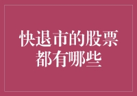 当前快退市的股票有哪些？如何识别和投资？