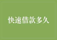 你的钱包知道答案吗？——揭秘快速借款背后的真相