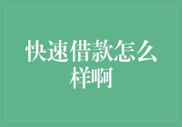 快速借款：便捷的金融解决方案还是潜在的财务陷阱？