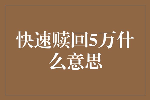 快速赎回5万什么意思