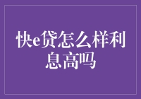 快e贷？利息高不高？看了你就知道！