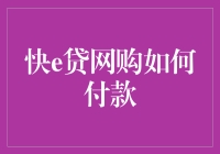 网上购物不会付？快来看这里！