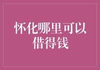 怀化：借钱大作战，谁是最强借钱王？