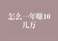 如何快速积累财富？一年赚取十万的秘诀！