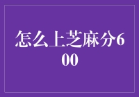 上不去的芝麻分，下不去的人生路？