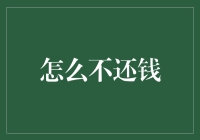 如何理性应对怎么不还钱的尴尬局面：构建社会诚信体系