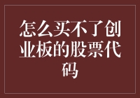 创业板股票代码也能限购？原来是被这四个字母CNY给锁住了！