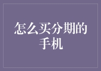 这年头，买手机不玩分期简直就是落后！教你如何优雅地分期买手机